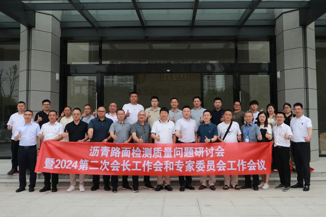 振通檢測(cè)成功舉辦瀝青路面檢測(cè)質(zhì)量問(wèn)題研討會(huì)暨第二次會(huì)長(zhǎng)工作會(huì)和專(zhuān)家委員會(huì)工作會(huì)議