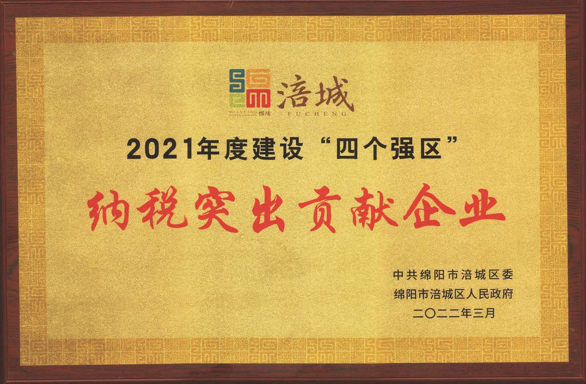 榮耀匯||公司榮獲涪城區(qū)“突出貢獻(xiàn)企業(yè)” 公司董事長杜義祥榮獲“優(yōu)秀企業(yè)家”稱號 榮耀匯||公司榮獲涪城區(qū)“突出貢獻(xiàn)企業(yè)” 公司董事長杜義祥榮獲“優(yōu)秀企業(yè)家”稱號