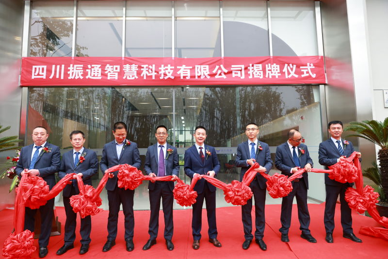 創(chuàng)未來|四川振通智慧科技有限公司剪彩揭牌 創(chuàng)未來|四川振通智慧科技有限公司剪彩揭牌