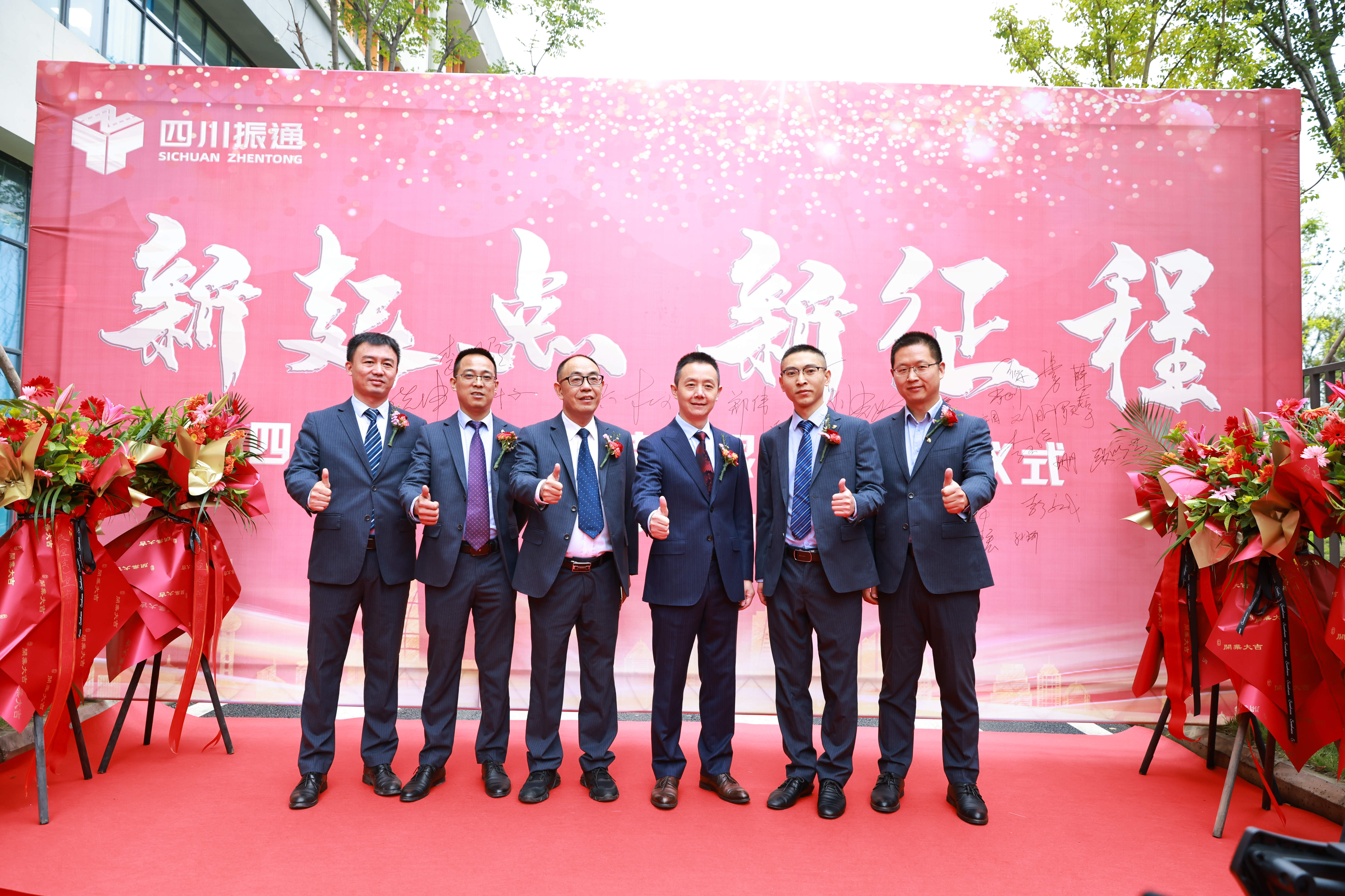 創(chuàng)未來|四川振通智慧科技有限公司剪彩揭牌 創(chuàng)未來|四川振通智慧科技有限公司剪彩揭牌