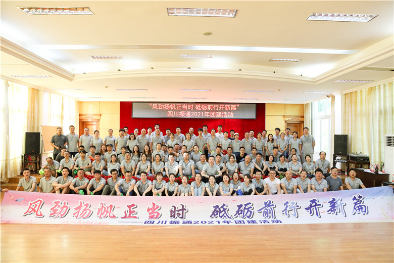 風(fēng)勁揚帆正當(dāng)時 砥礪前行開新篇——四川振通2021年團建活動圓滿結(jié)束 風(fēng)勁揚帆正當(dāng)時 砥礪前行開新篇——四川振通2021年團建活動圓滿結(jié)束