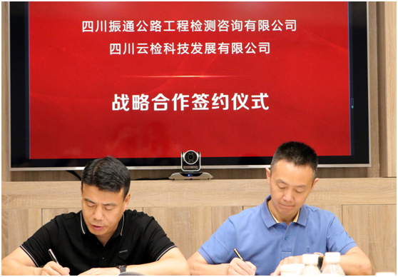 合作共贏——四川振通與四川云檢簽署戰(zhàn)略合作協(xié)議 合作共贏——四川振通與四川云檢簽署戰(zhàn)略合作協(xié)議