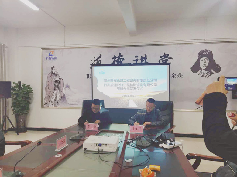 攜手開(kāi)拓 合作共贏——四川振通與貴州黔程弘景工程咨詢有限責(zé)任公司簽訂合作框架協(xié)議 攜手開(kāi)拓 合作共贏——四川振通與貴州黔程弘景工程咨詢有限責(zé)任公司簽訂合作框架協(xié)議