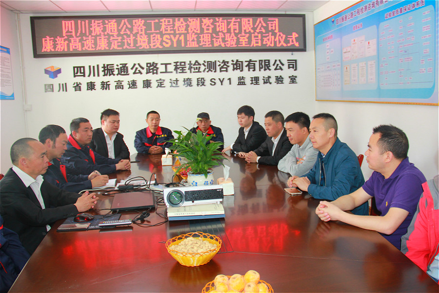熱烈祝賀康新高速康定過境段SY1監(jiān)理試驗室正式揭牌 熱烈祝賀康新高速康定過境段SY1監(jiān)理試驗室正式揭牌