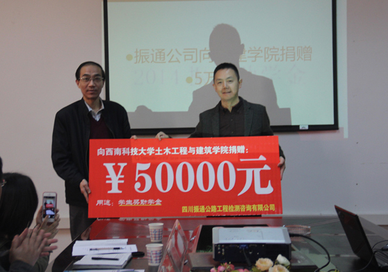 我公司在西南科技大學(xué)舉行“振通助學(xué)金”捐贈(zèng)儀式 我公司在西南科技大學(xué)舉行“振通助學(xué)金”捐贈(zèng)儀式