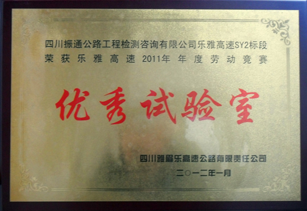 我司樂雅高速公路SY2 榮獲2011年度“優(yōu)秀試驗室”稱號