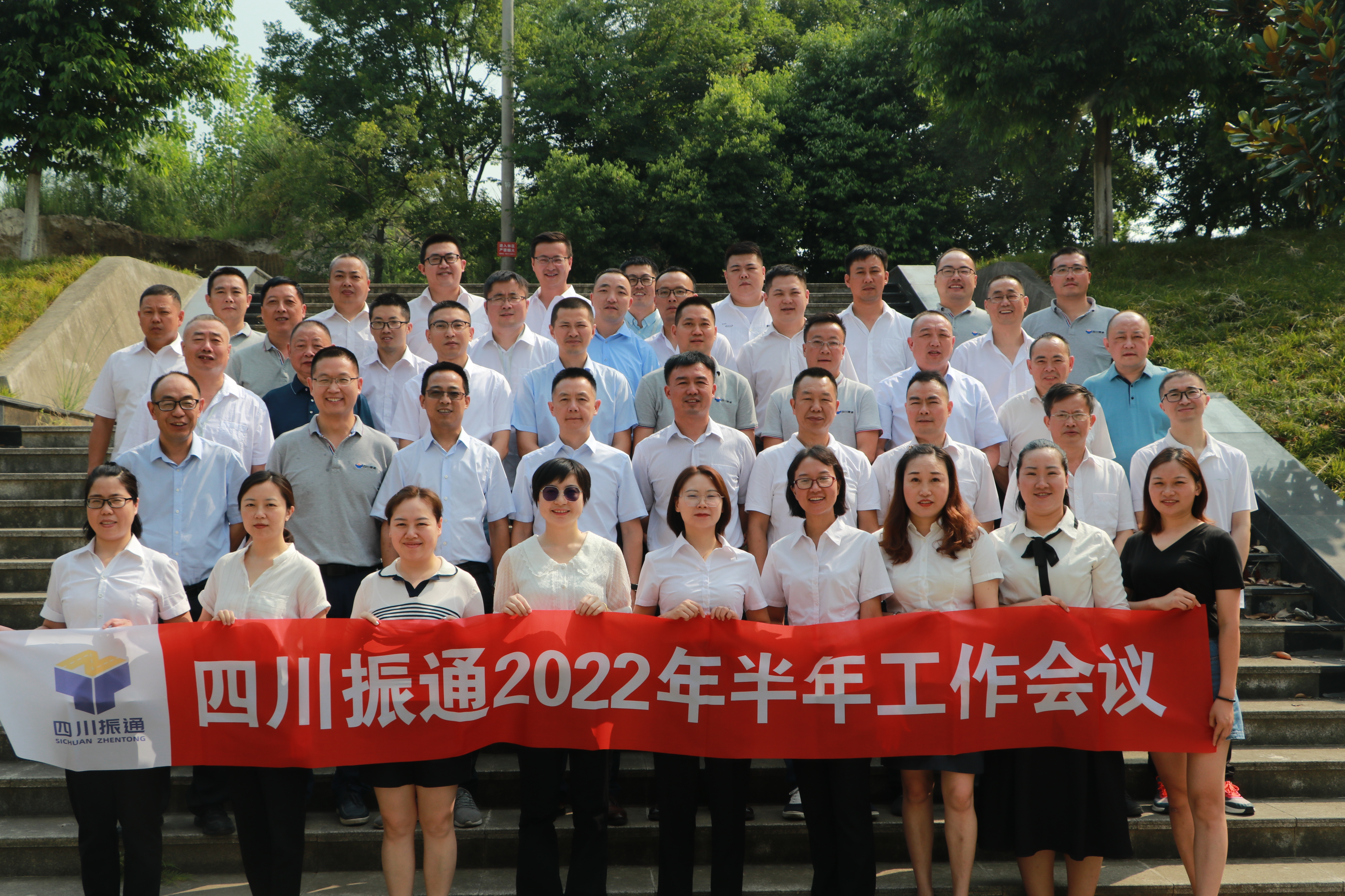 復(fù)盤 部署 磨煉 ——四川振通2022年半年工作會議暨團(tuán)建活動圓滿結(jié)束 復(fù)盤 部署 磨煉 ——四川振通2022年半年工作會議暨團(tuán)建活動圓滿結(jié)束