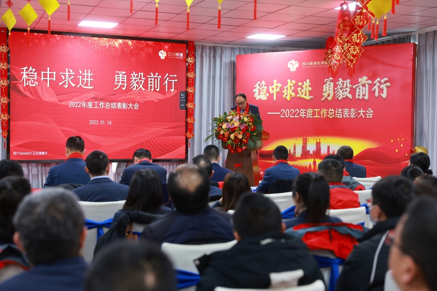 穩(wěn)中求進(jìn) 勇毅前行——2022年度工作總結(jié)表彰大會召開 穩(wěn)中求進(jìn) 勇毅前行——2022年度工作總結(jié)表彰大會召開