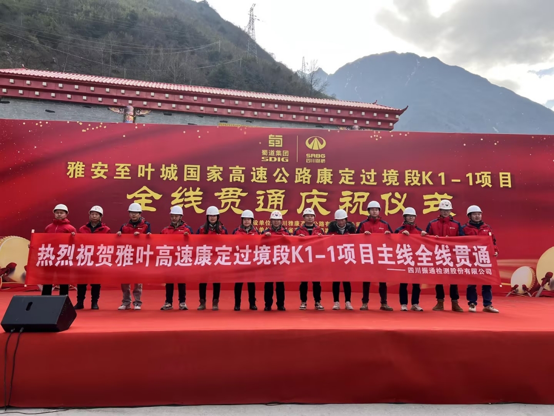 喜訊┃四川省雅葉高速康定過境段K1-1項目主線全線貫通 喜訊┃四川省雅葉高速康定過境段K1-1項目主線全線貫通